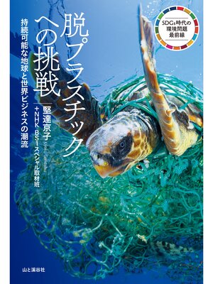 cover image of 脱プラスチックへの挑戦 持続可能な地球と世界ビジネスの潮流